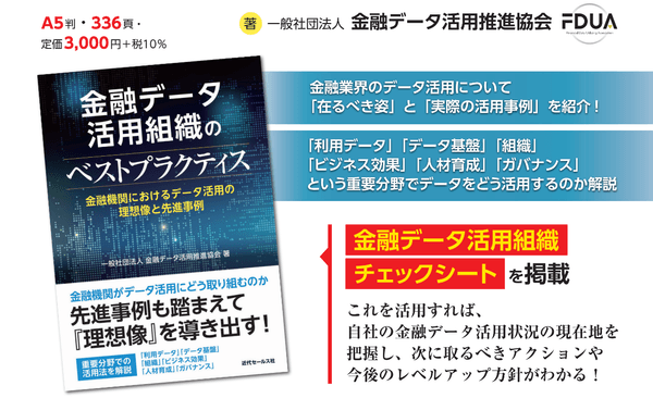 FDUA会員限定『金融データ活用組織のベストプラクティス』出版記念パーティ