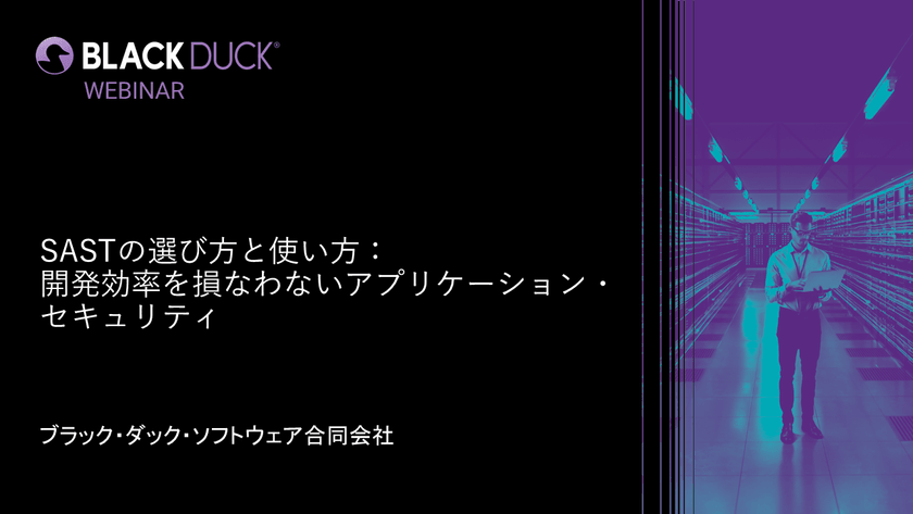【無料・オンライン】SASTの選び方と使い方：開発効率を損なわないアプリケーション・セキュリティ