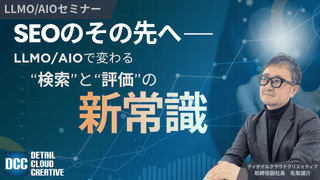 【12/24(水)13:00～】SEOのその先へ ── LLMO/AIOで変わる“検索”と“評価”の新常識