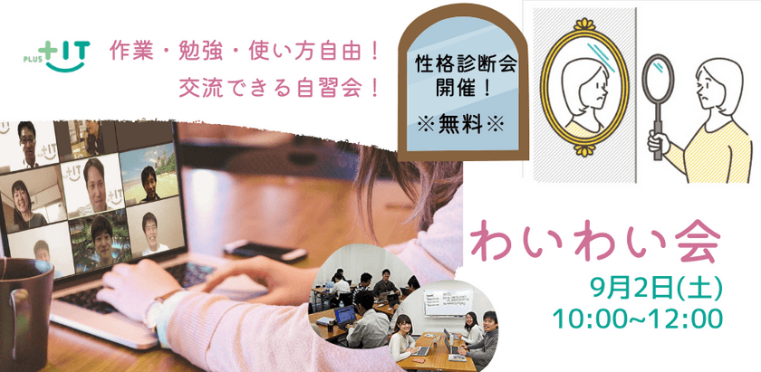 〜交流できる自習会【わいわい会】9月2日(土)＠オンライン 性格診断会付〜