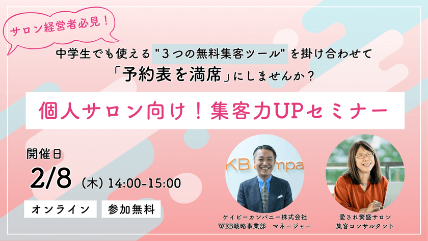 【サロン経営者必見!】中学生でも使える""３つの無料集客ツール""を掛け合わせて  「予約表を満席」にしませんか？個人サロン向け！集客力UPセミナー