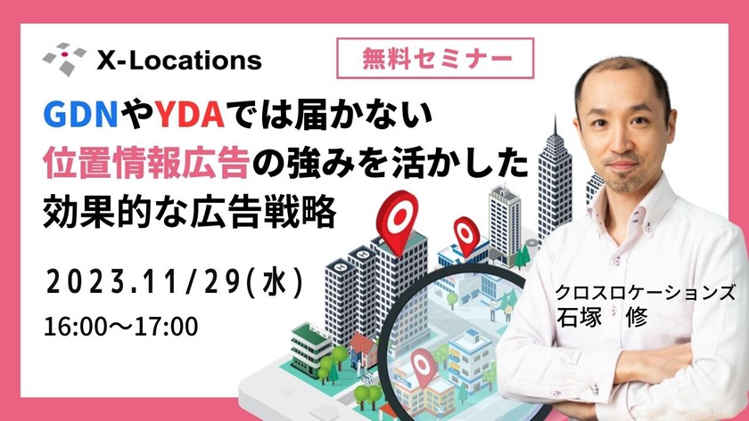 GDNやYDAでは届かない位置情報広告の強みを活かした効果的な広告戦略