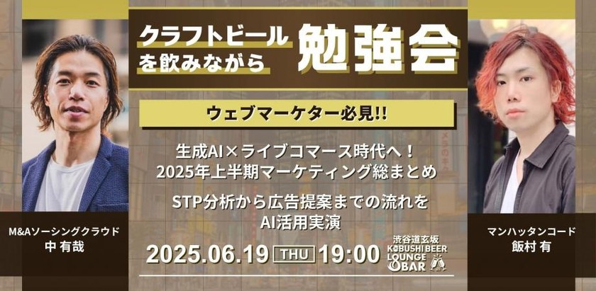 【6月19日(木)19:00～】生成AI×ライブコマース時代へ！2025年上半期マーケティング総まとめナイト/ゲスト:中 有哉(M&Aソーシングクラウド代表)&飯村 有(マンハッタンコード代表)