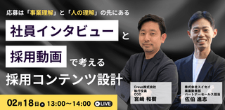 応募は「事業理解」と「人の理解」の先にある。採用動画 &times; 社員インタビューで考える採用コンテンツ設計