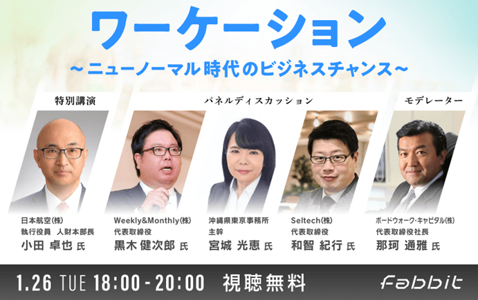 【1月26日（火）開催】fabbit Conference ワーケーション 　　～ニューノーマル時代のビジネスチャンス～