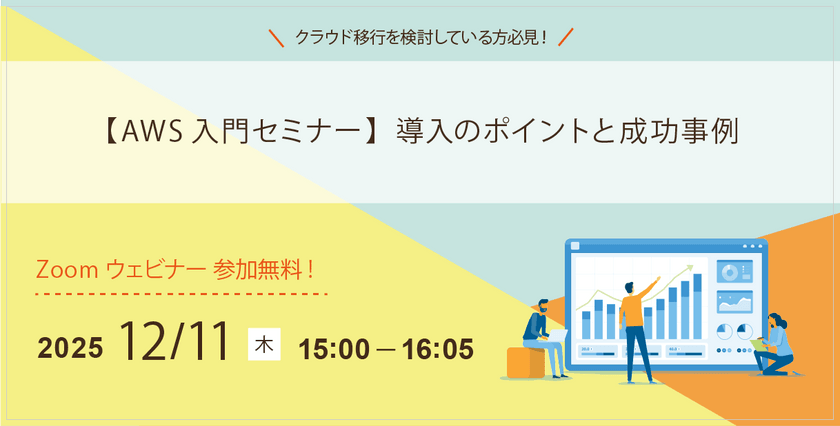 12/11（木）AWS導入基礎セミナー開催のお知らせ