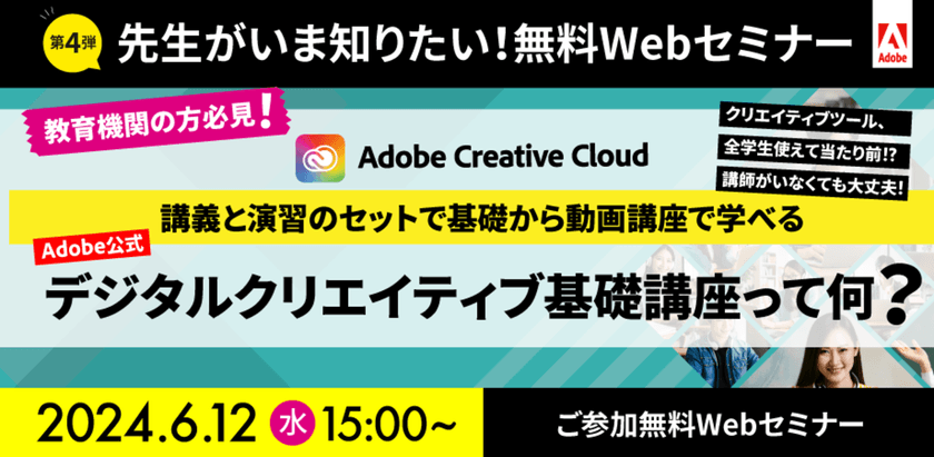【無料ウェビナー】先生がいま知りたい！第４弾！アドビ公式 デジタルクリエイティブ基礎講座って何？