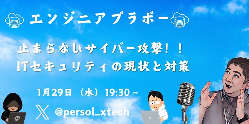 止まらないサイバー攻撃！！ITセキュリティの現状と対策