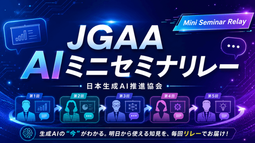 JGAAAIミニセミナーリレー