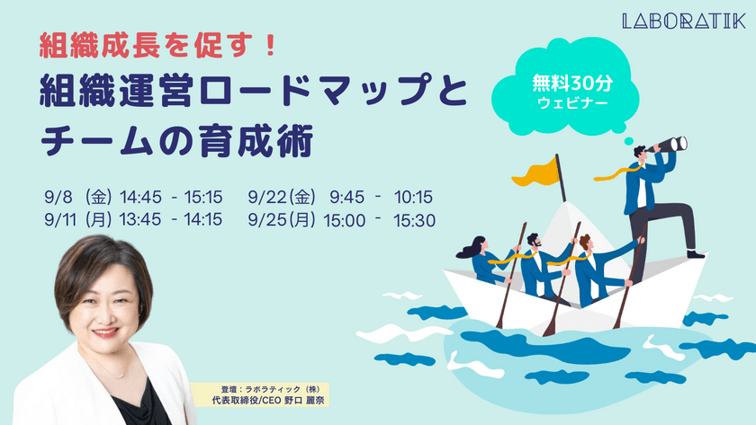 組織成長を促す！組織運営ロードマップとチームの育成術【無料30分ウェビナー】