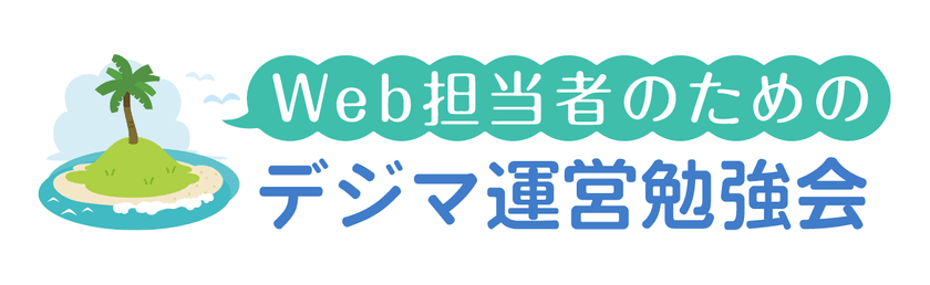 行き詰まらないためのコンテンツマーケティング運営(Web担当者のためのデジマ運営勉強会)