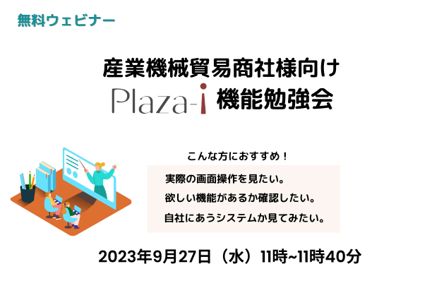 【無料ウェビナー】2023/9/27 産業機械貿易商社様向け ERP「Plaza-i」機能勉強会