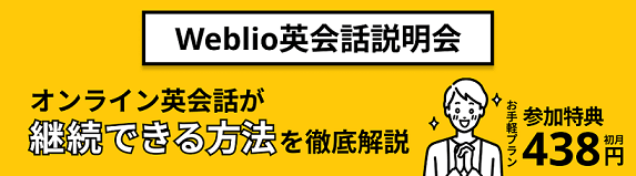 【Weblio英会話説明会】 英会話受講習慣化の秘訣「3つの方法」を知ろう！参加特典あり！(2025年2月23日～2025年2月28日)
