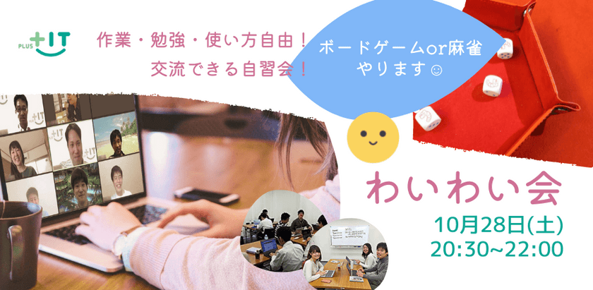 ボードゲーム＆麻雀会開催！〜気軽に交流できるもくもく会【わいわい会】10月28日(金)＠オンライン