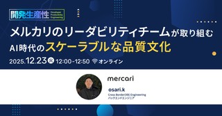メルカリのリーダビリティチームが取り組む、AI時代のスケーラブルな品質文化