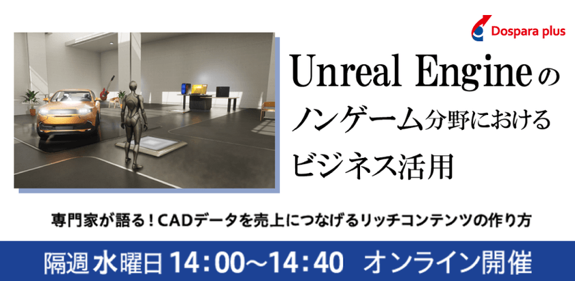 12月18日 Unreal Engine（アンリアルエンジン）をビジネスに活用する！専門家が語るCADデータを売上につなげるリッチコンテンツの作り方