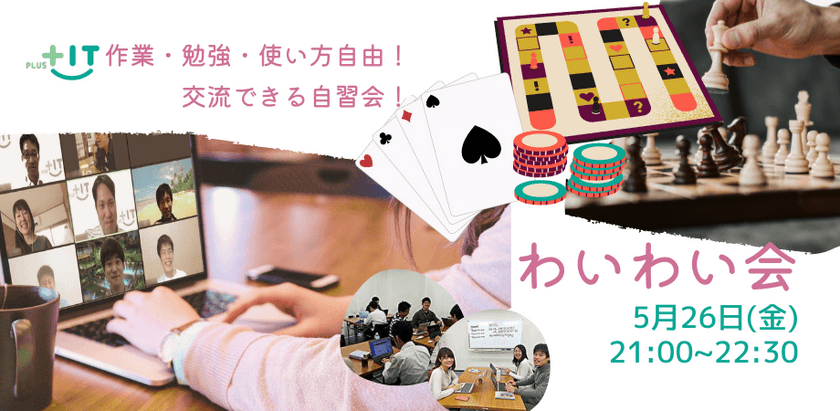 ボードゲーム会開催！〜気軽に交流できるもくもく会【わいわい会】5月26日(金)＠オンライン