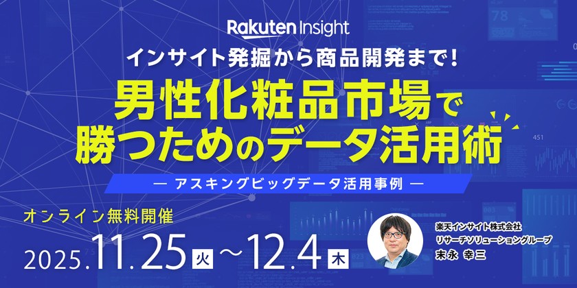 インサイト発掘から商品開発まで！男性化粧品市場で勝つためのデータ活用術ーアスキングビッグデータ活用事例ー