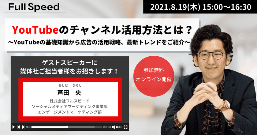 【8月19日(木)開催セミナー】YouTubeのチャンネル活用方法とは？ ～媒体社よりゲストスピーカーをお招きしてYouTubeの基礎知識から広告の活用戦略、最新トレンドをご紹介～