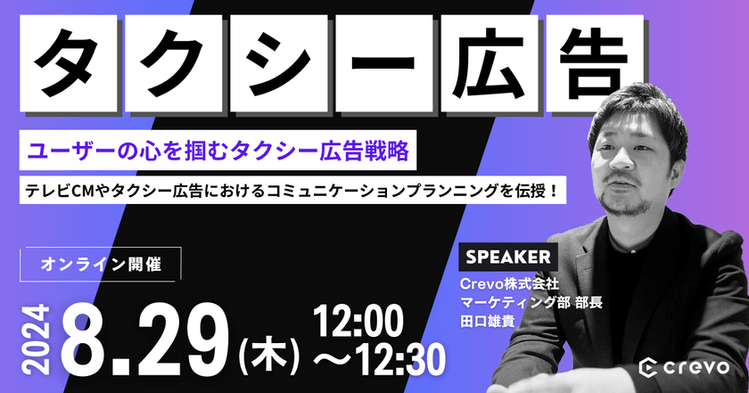 BtoB企業必見！「ユーザーの心を掴むタクシー広告戦略」~テレビCMからタクシーCMまで役立つコミュニケーションプラニングを伝授~
