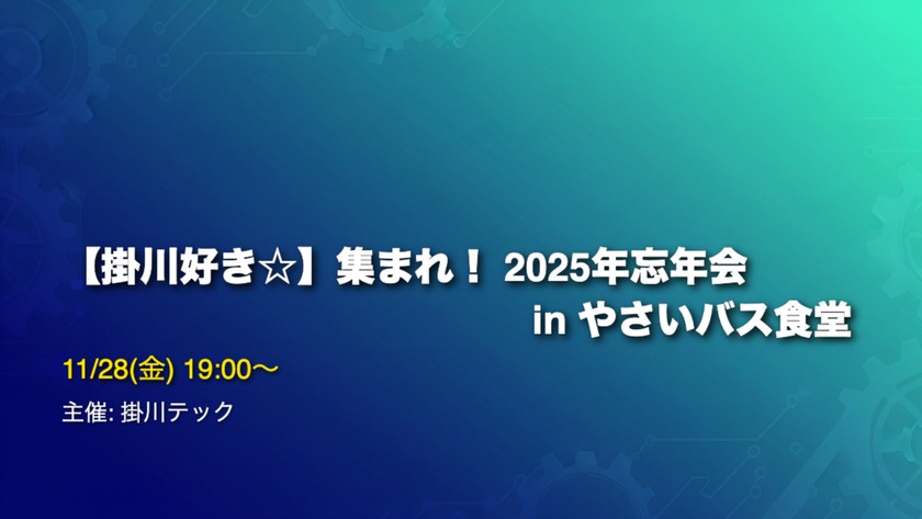【掛川好き☆】集まれ！2025年忘年会 in やさいバス食堂