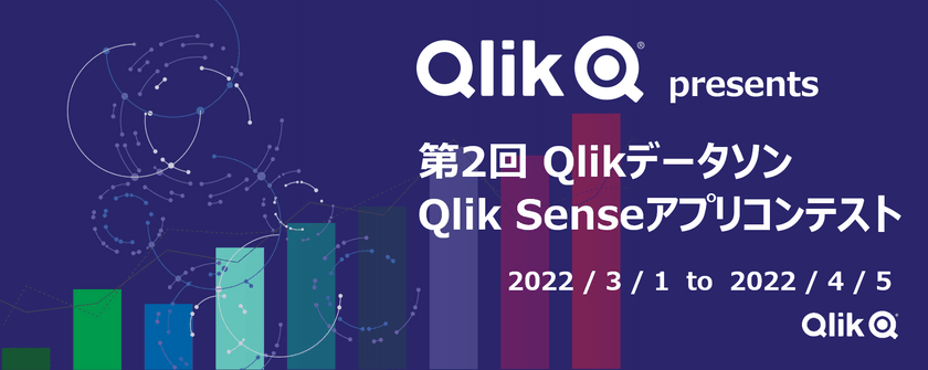 【第2回Qlikデータソン】 Qlik Senseアプリコンテスト