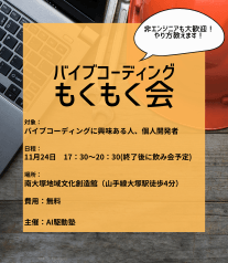 非エンジニアも大歓迎！バイブコーディングもくもく会