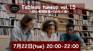 〜Tableau tuneup Vol.15 ~初心者相談室×Tabもく会~