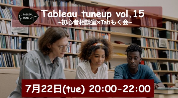 〜Tableau tuneup Vol.15 ~初心者相談室×Tabもく会~