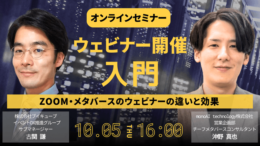 ウェビナー開催入門～ZOOMウェビナーとメタバースウェビナーの違いと効果～