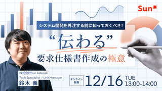 システム開発を外注する前に知っておくべき！”伝わる”要求仕様書作成の極意