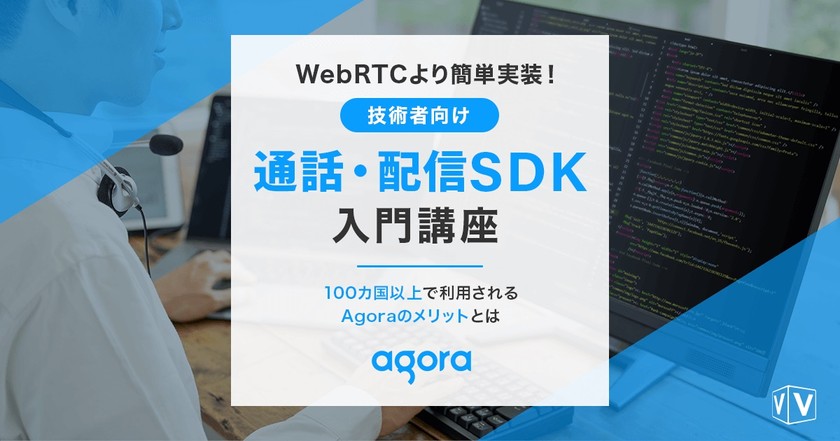 【技術者向けセミナー】WebRTCより簡単実装！技術者向け通話・配信SDK入門講座
