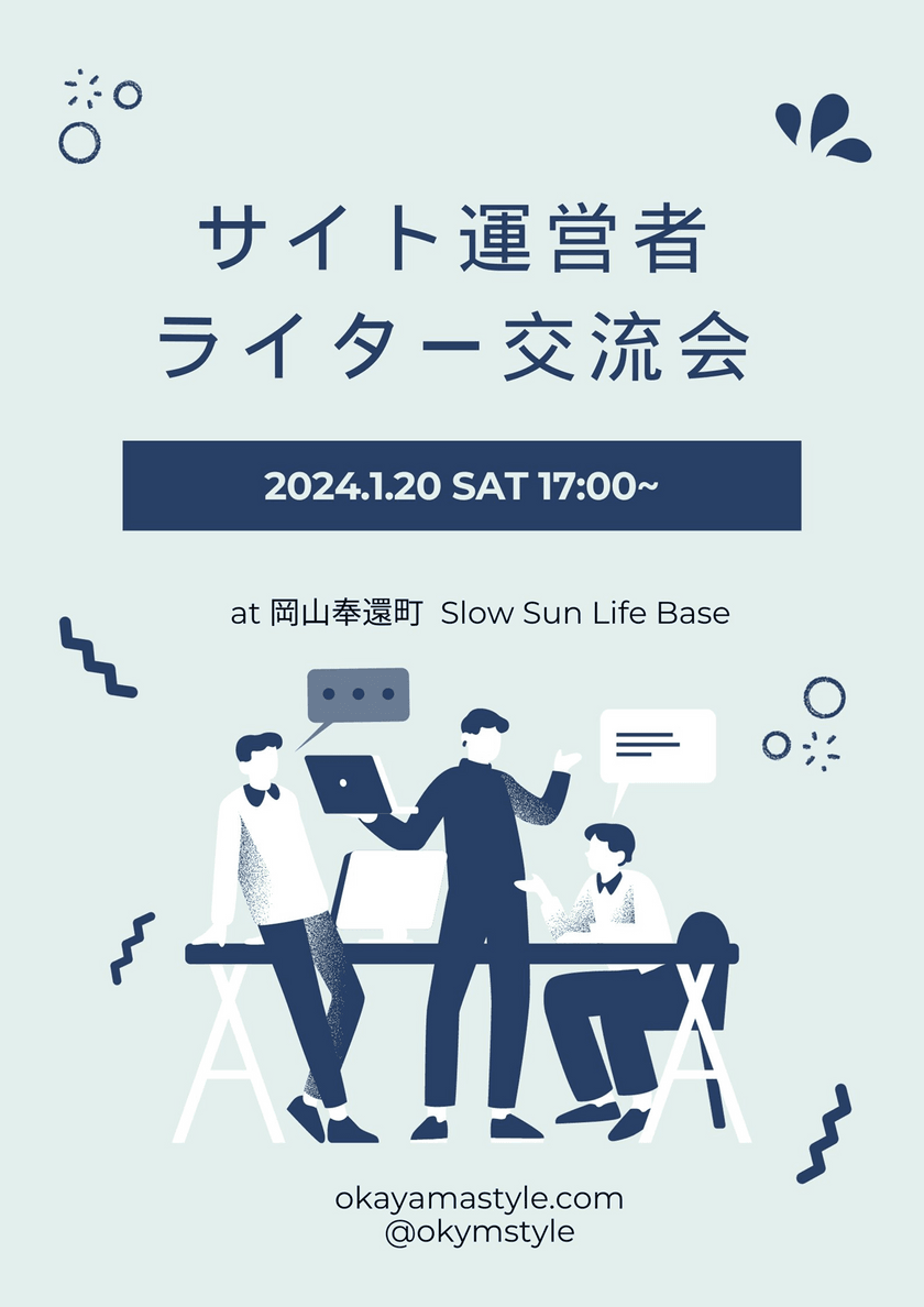 サイト運営者・ライター交流会【岡山市奉還町】