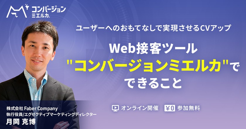 ユーザーへのおもてなしで実現させるコンバージョンアップ