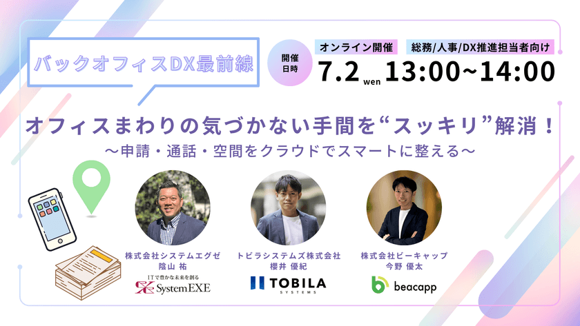 【バックオフィスDX最前線】オフィスまわりの“気づかない手間”をすっきり解消！ ～申請・通話・空間をクラウドでスマートに整える～