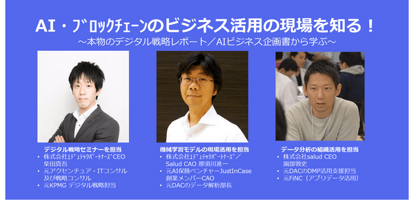 【現在35名参加】AIモデル構築/デジタル戦略立案のプロによるAI/機械学習・ブロックチェーンのビジネス活用のノウハウを教えます!