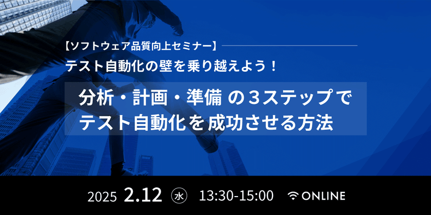 【ソフトウェア品質向上セミナー】テスト自動化の壁を乗り越えよう！分析・計画・準備の３ステップでテスト自動化を成功させる方法