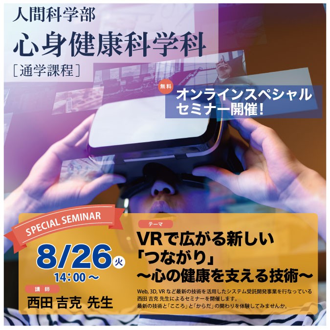 人間総合科学大学 心身健康科学科［通学課程］オンラインスペシャルセミナー（来場参加も可能）