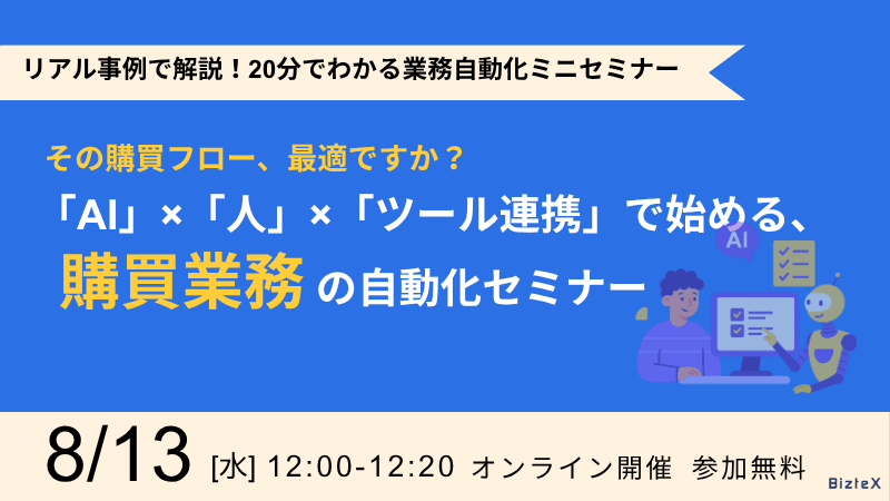 人に頼らない購買フロー設計──属人化を防ぐ“業務の見える化”セミナー