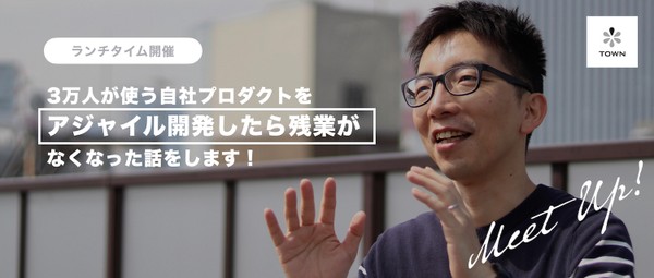 【昼開催/開発責任者登壇】アジャイル開発したら残業がなくなった話をします