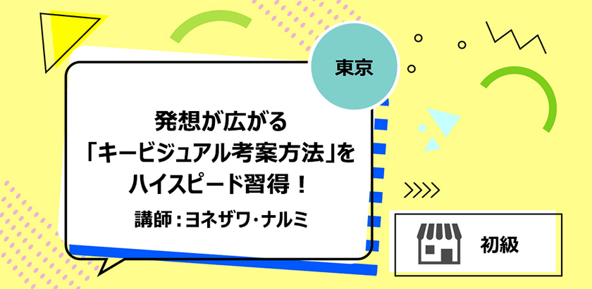 【東京】発想が広がる「キービジュアル考案方法」をハイスピード習得！