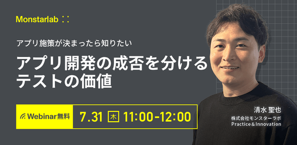 アプリ施策が決まったら知りたい〜アプリ開発の成否を分けるテストの価値〜