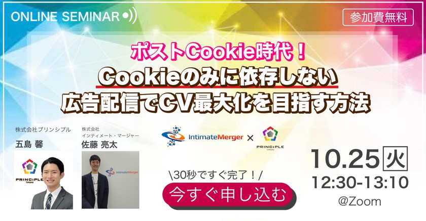 ポストCookie時代！Cookieのみに依存しない広告配信でCV最大化を目指す方法