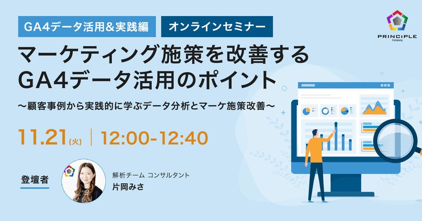 GA4データ活用&実践編 マーケティング施策を改善するGA4データ活用のポイント ～顧客事例から実践的に学ぶデータ分析とマーケ施策改善～
