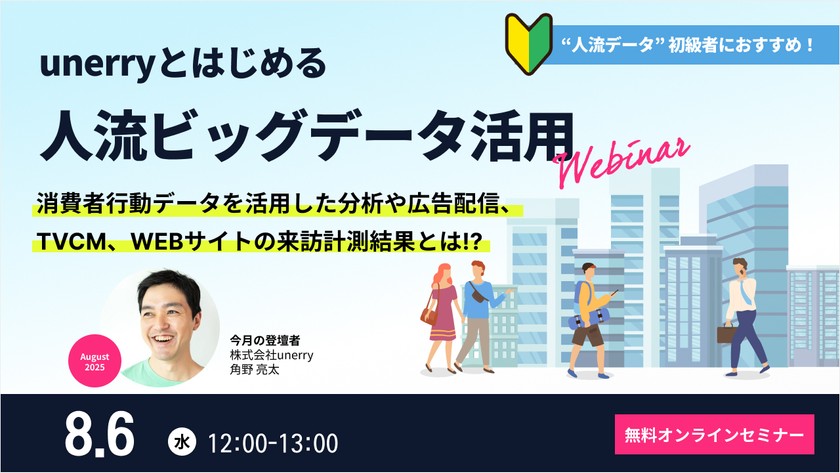 unerryとはじめる”人流ビッグデータ”活用【2025年8月】