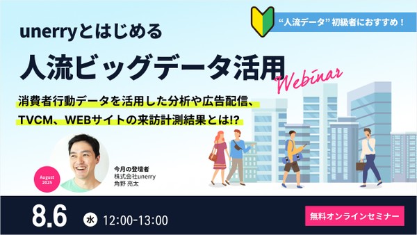 unerryとはじめる”人流ビッグデータ”活用【2025年8月】