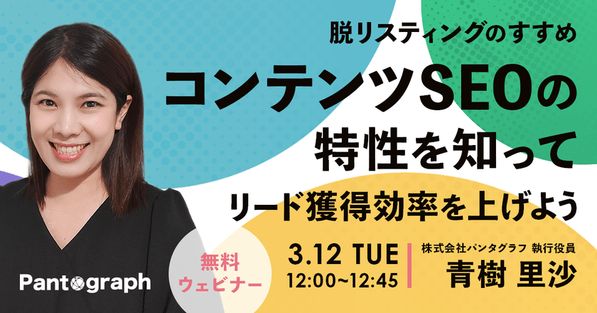 【無料ウェビナー】 コンテンツSEOの特性を知ってリード獲得効率を上げよう【脱リスティングのすすめ】