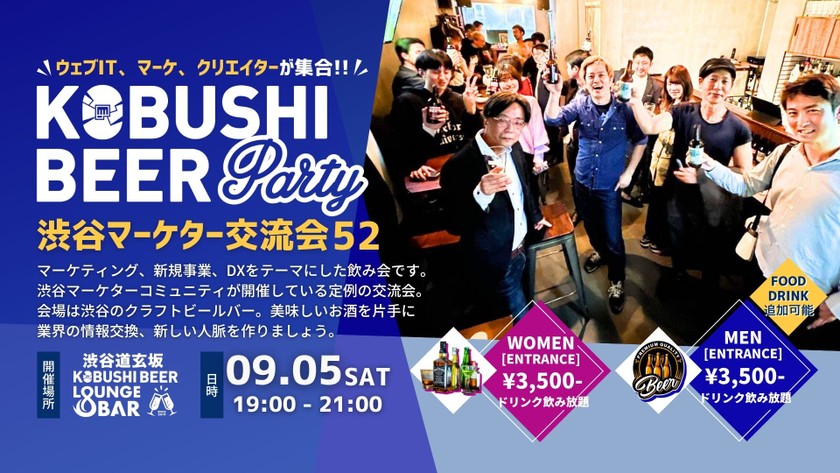 【9月5日(土)19:00~】渋谷マーケターコミュニティ デジタルマーケティングや新規事業、DXパーソンによる交流会【渋谷マーケター交流会52】東京 渋谷