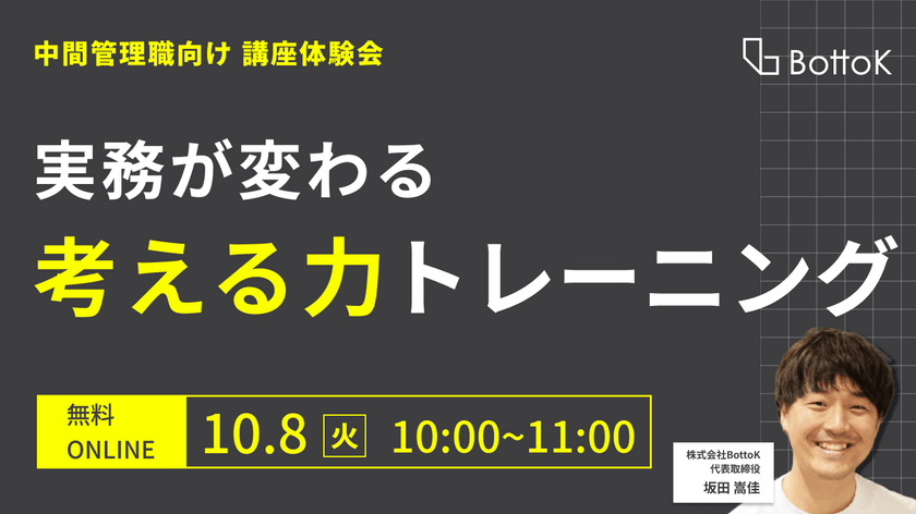 「実務が変わる」考える力トレーニング体験会