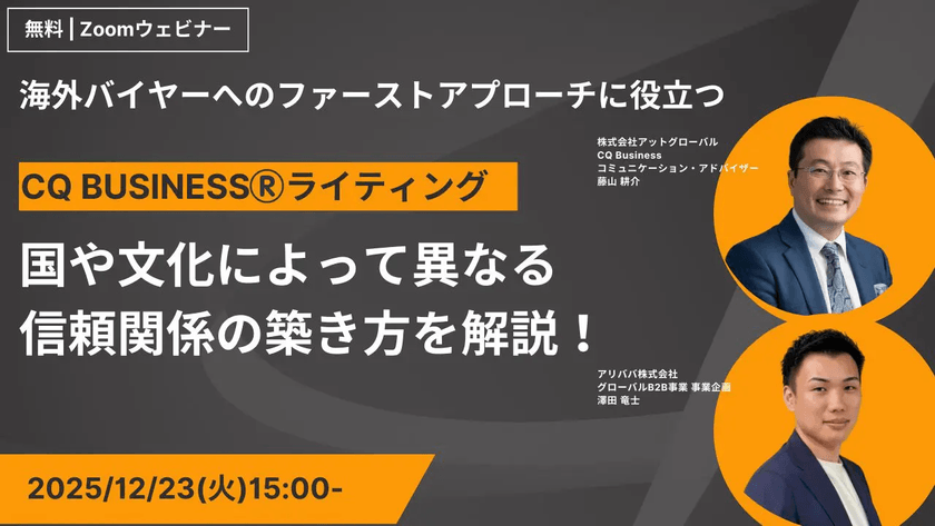 海外バイヤーからの返信率を変える「異文化ライティング」無料オンラインセミナーを開催  ――アリババ株式会社×株式会社アットグローバル、12月23日共催――